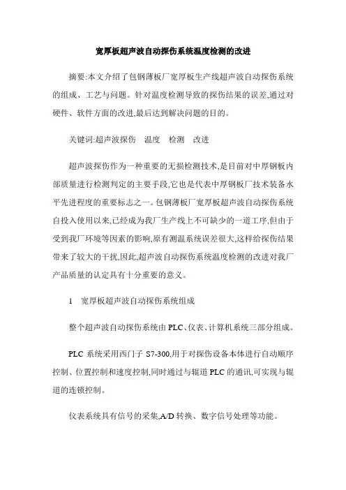 宽厚板超声波自动探伤系统温度检测的改进