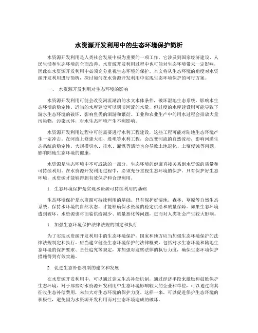水资源开发利用中的生态环境保护简析