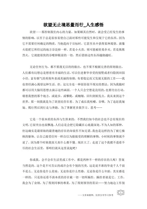 欲望无止境思量而行_人生感悟