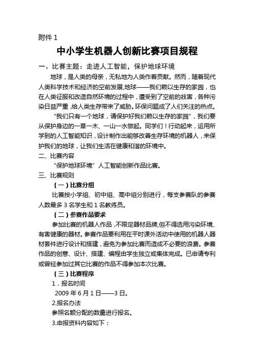 中小学生机器人创新比赛项目规程.