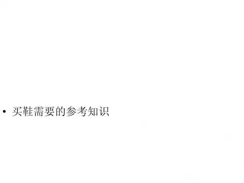 买鞋需要的参考知识