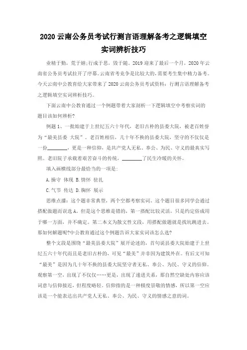 2020云南公务员考试行测言语理解备考之逻辑填空实词辨析技巧