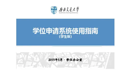 西南交通大学学位申请系统使用指南(学生版)