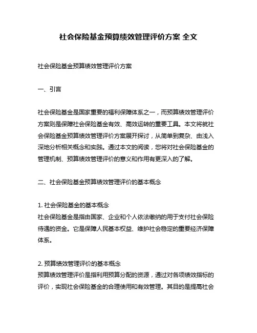 社会保险基金预算绩效管理评价方案 全文