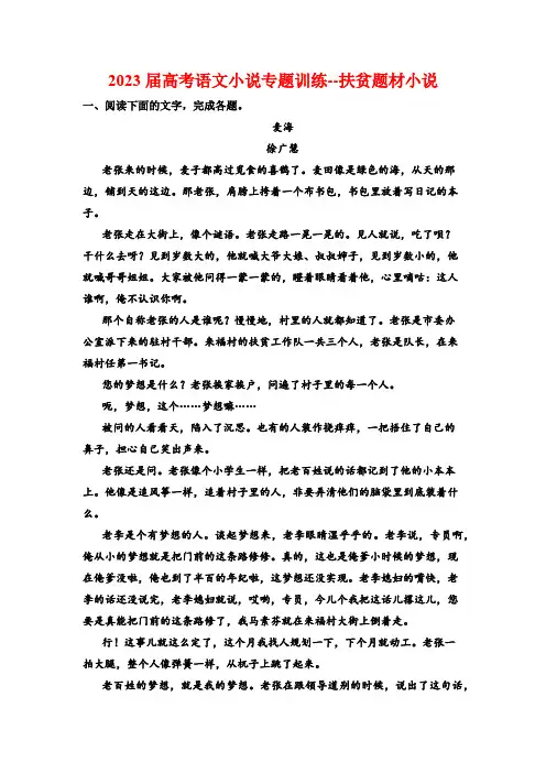 2023届高考语文小说专题训练--扶贫题材小说(含答案)