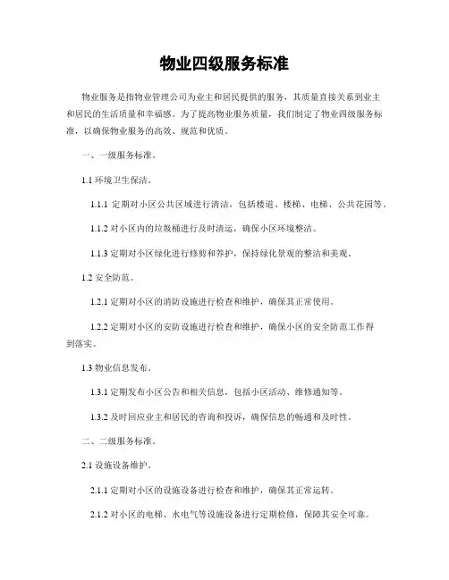 物业四级服务标准