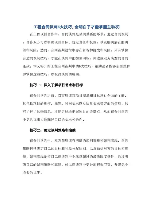 工程合同谈判6大技巧,全明白了才能掌握主动权!
