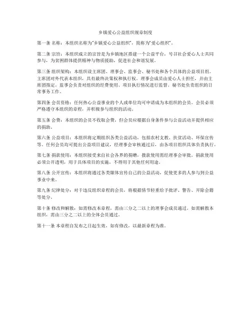 乡镇爱心公益组织规章制度