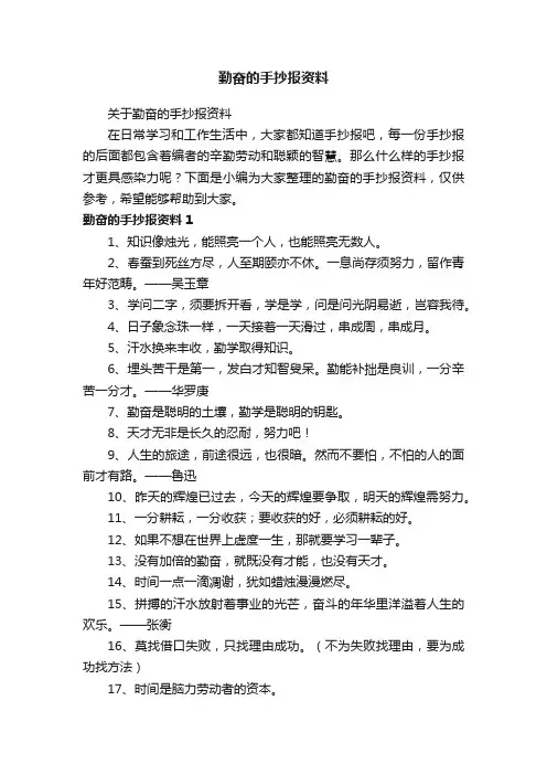 关于勤奋的手抄报资料