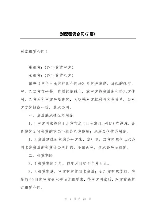 别墅租赁合同(7篇)