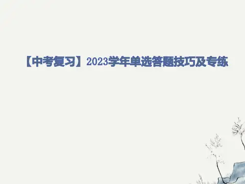 2023年中考英语 单选 答题技巧及必考易错题 课件(共21张PPT)