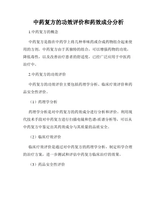 中药复方的功效评价和药效成分分析