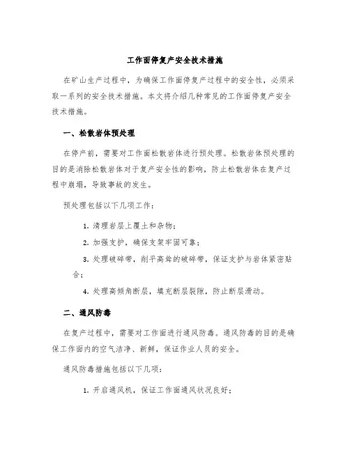 工作面停复产安全技术措施