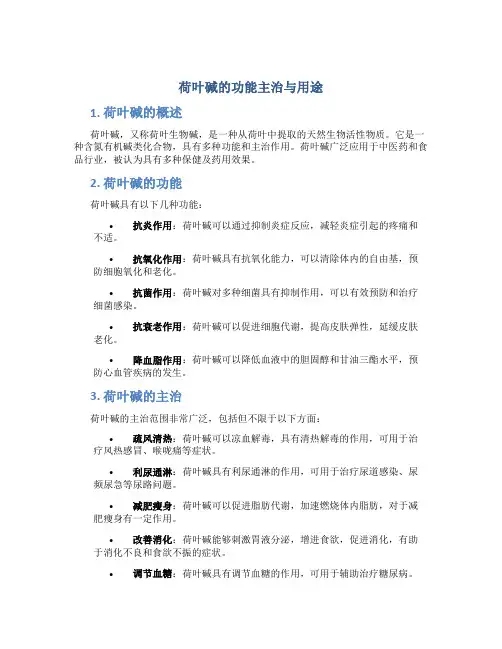 荷叶碱的功能主治与用途