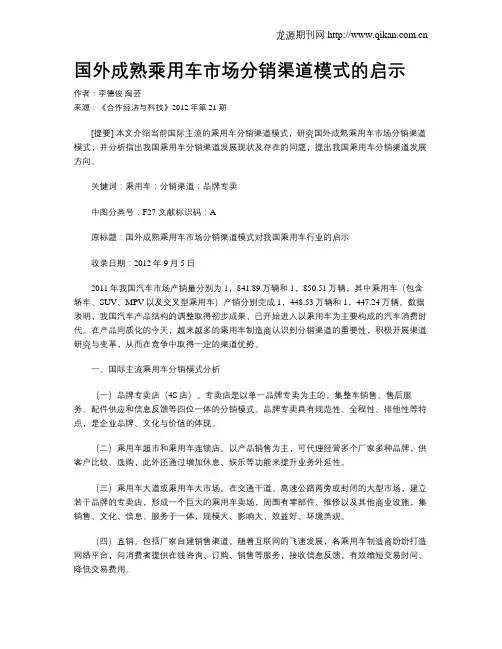 国外成熟乘用车市场分销渠道模式的启示