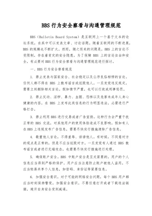 BBS行为安全察看与沟通管理规范