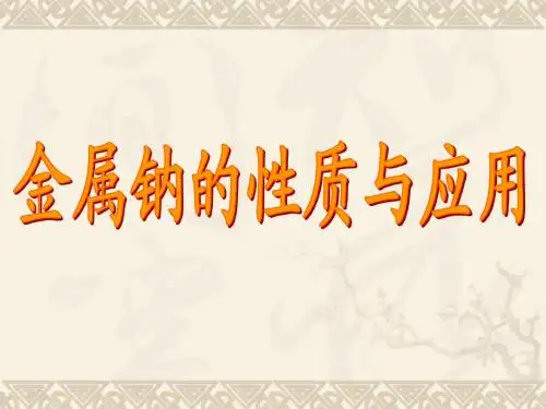 金属钠的性质与应用