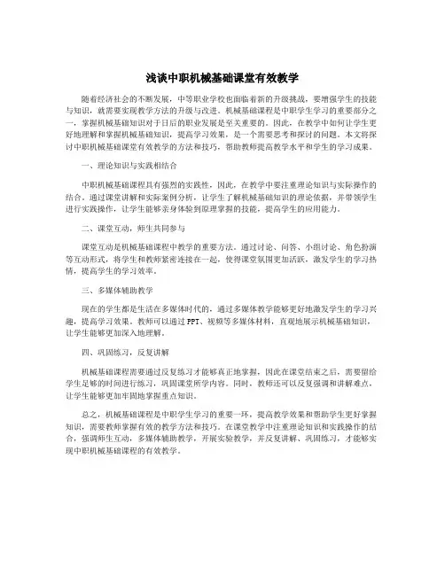 浅谈中职机械基础课堂有效教学