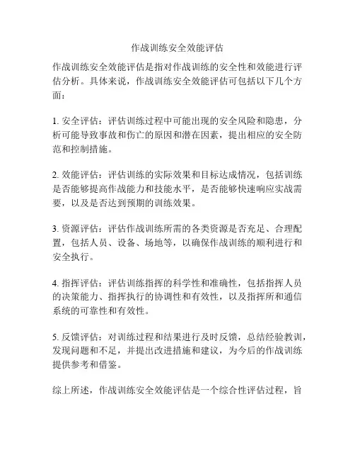 作战训练安全效能评估