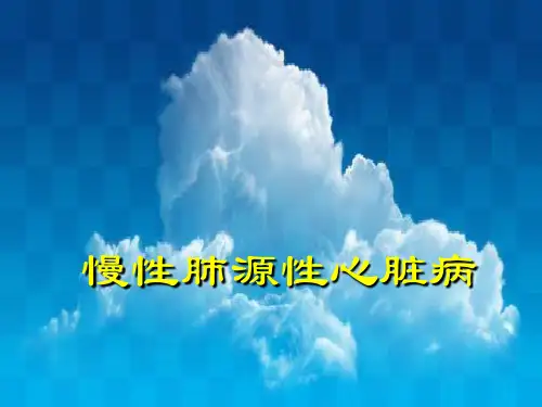医科大三年级课;呼吸系统--慢性肺源性心脏病