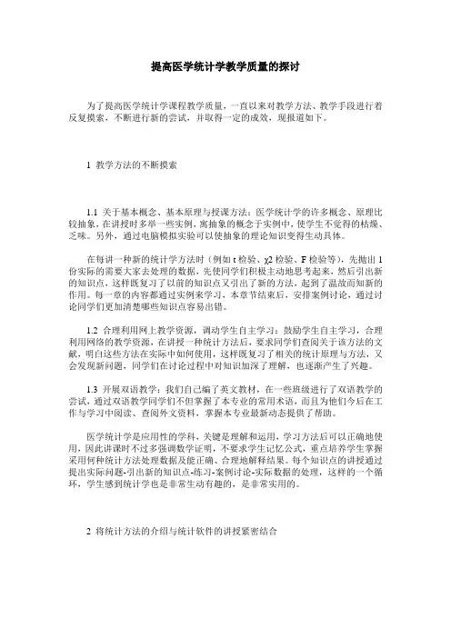 提高医学统计学教学质量的探讨