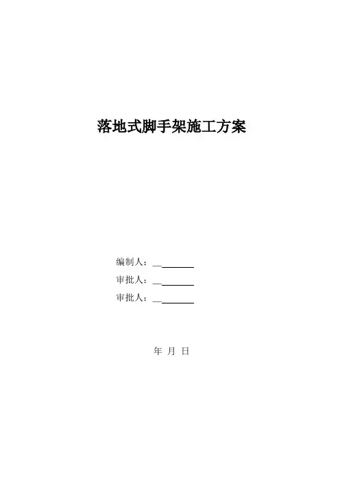 落地式脚手架施工方案及计算书