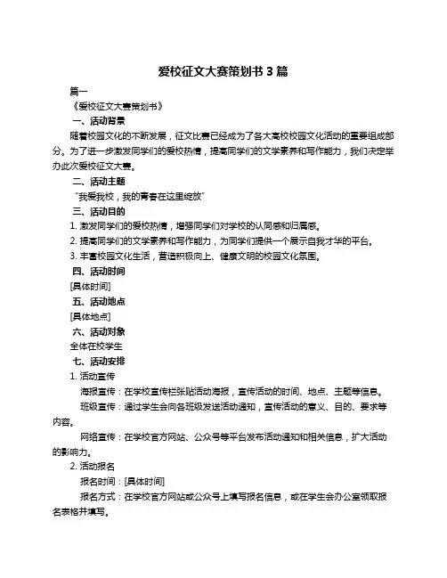爱校征文大赛策划书3篇
