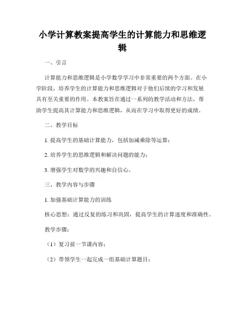 小学计算教案提高学生的计算能力和思维逻辑