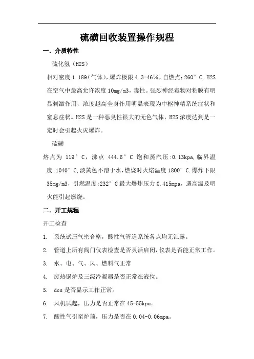 硫磺回收装置操作规程