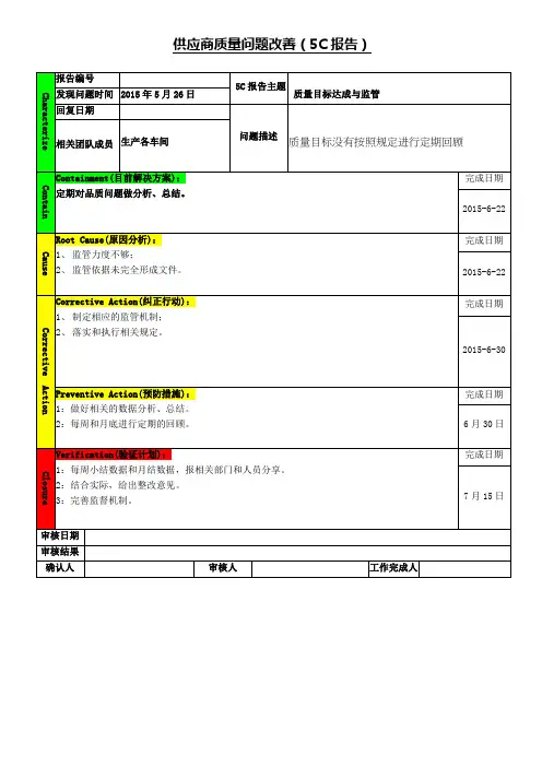 质量目标达成及监管整改5C报告