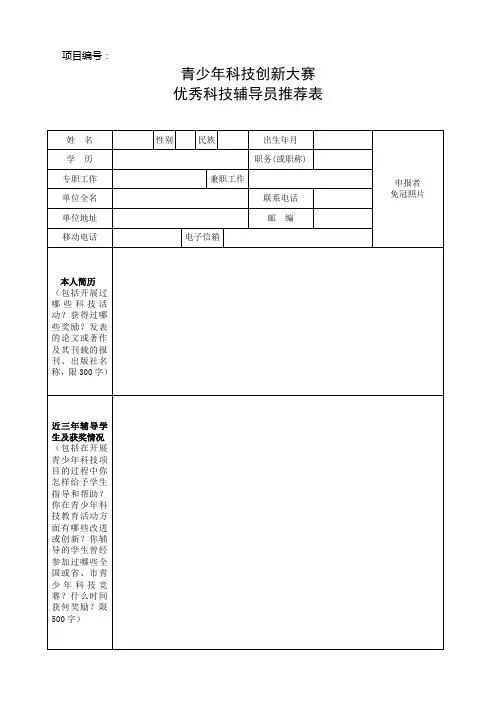 优秀科技辅导员推荐表