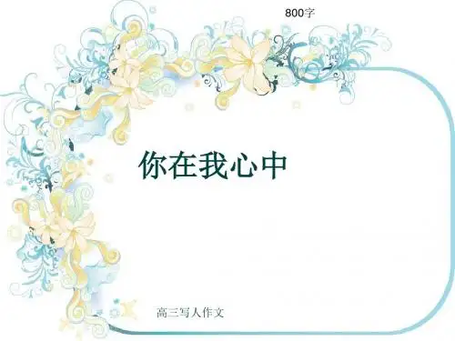高三写人作文《你在我心中》800字(共12张ppt)