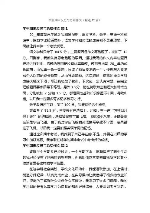 学生期末反思与总结作文（精选12篇）