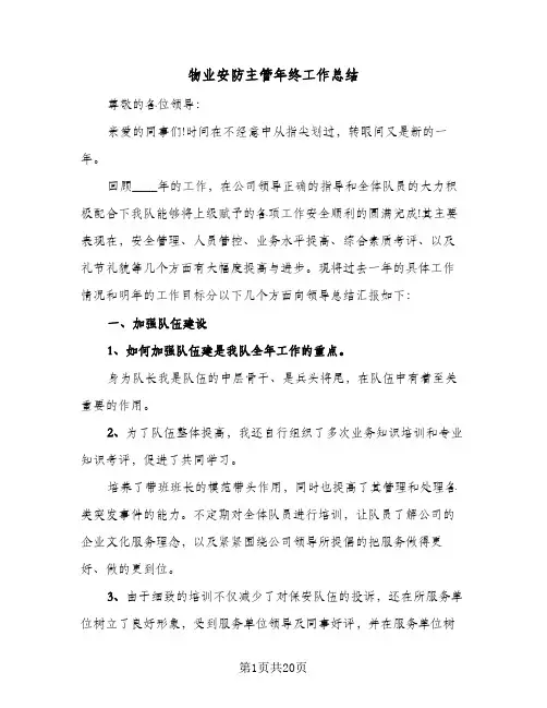 物业安防主管年终工作总结(6篇)