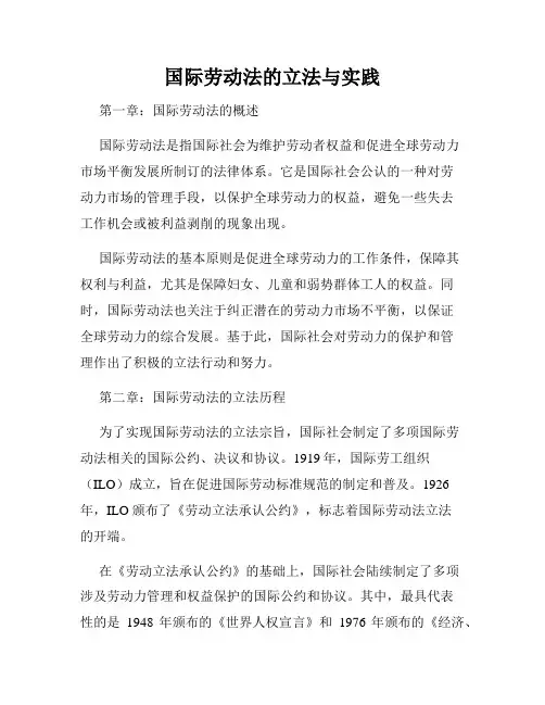 国际劳动法的立法与实践