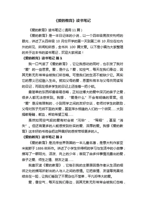 《爱的教育》读书笔记（通用11篇）