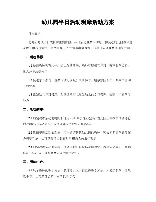 幼儿园半日活动观摩活动方案