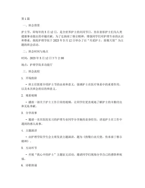举办护士节主题班会记录(3篇)