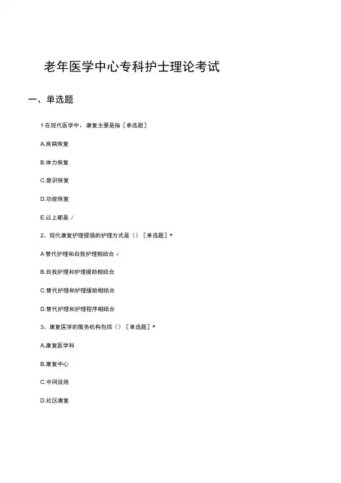 老年医学中心专科护士理论考试试题及答案
