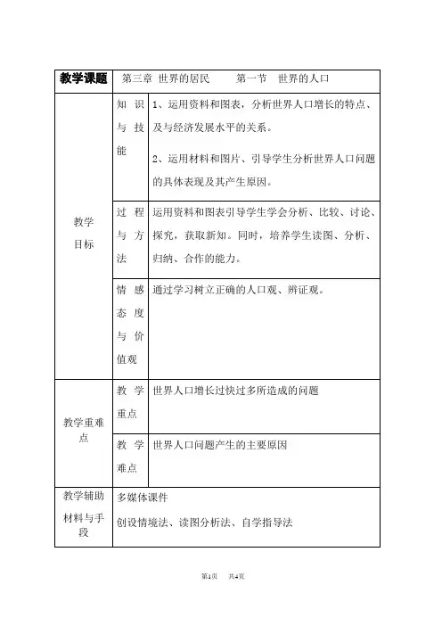 湘教版七年级上册地理 第三章 世界的居民 世界的人口