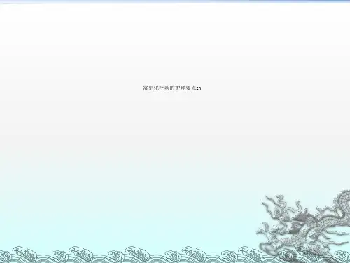 常见化疗药的护理要点zn