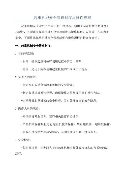 起重机械安全管理制度与操作规程