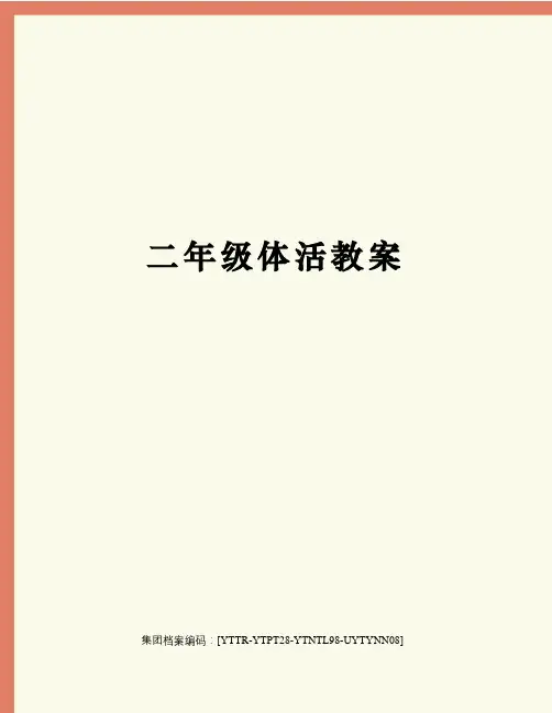 二年级体活教案修订稿
