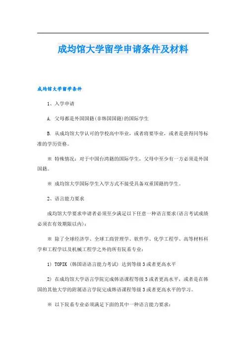 成均馆大学留学申请条件及材料