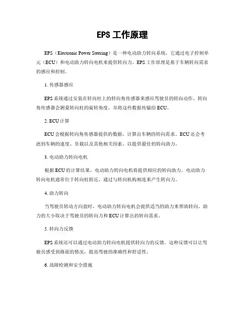 EPS工作原理