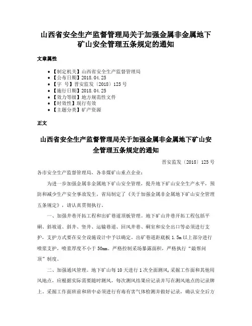 山西省安全生产监督管理局关于加强金属非金属地下矿山安全管理五条规定的通知