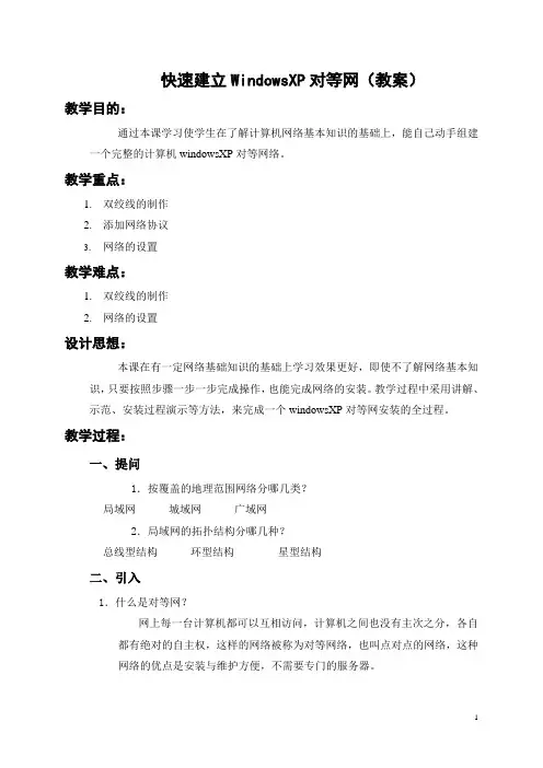 快速建立WindowsXP对等网(教案)
