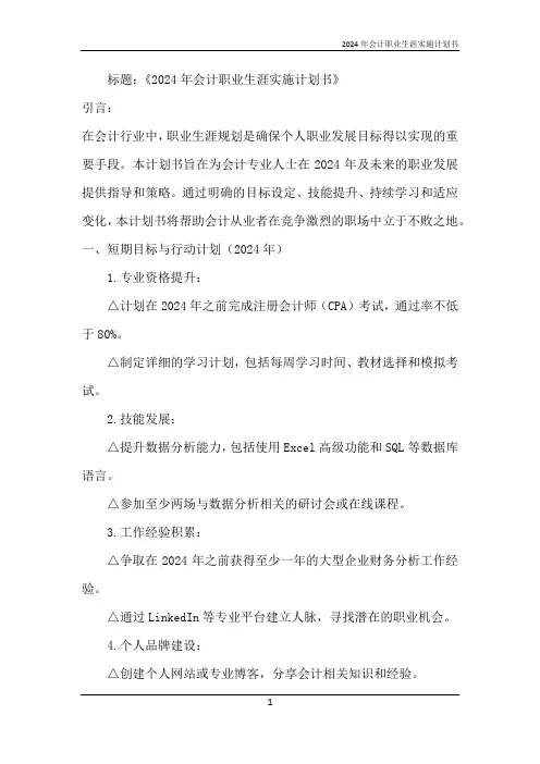 2024年会计职业生涯实施计划书