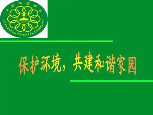 保护环境_共建和谐家园 张加丽