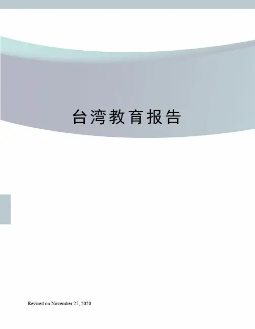 台湾教育报告